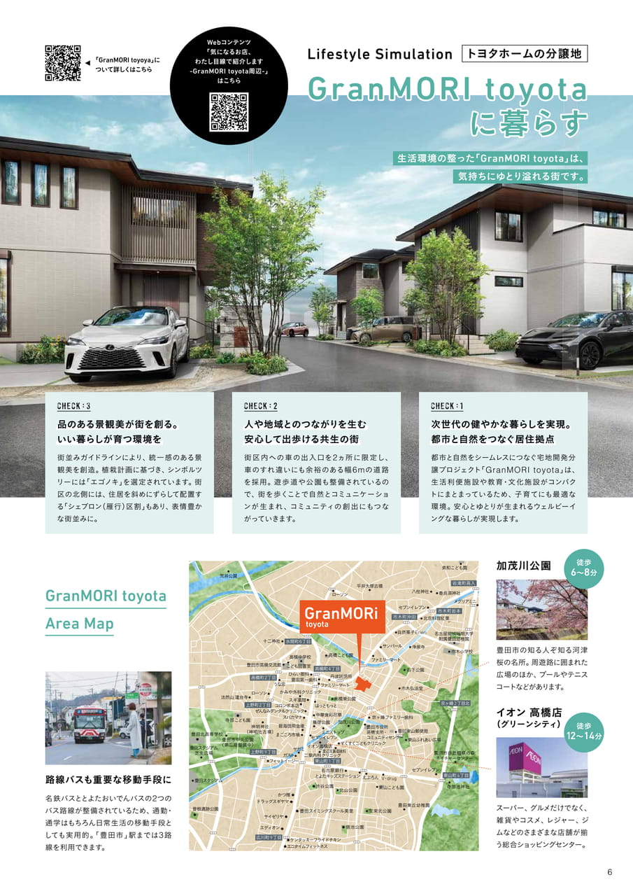 06_GranMORI toyotaに暮らす