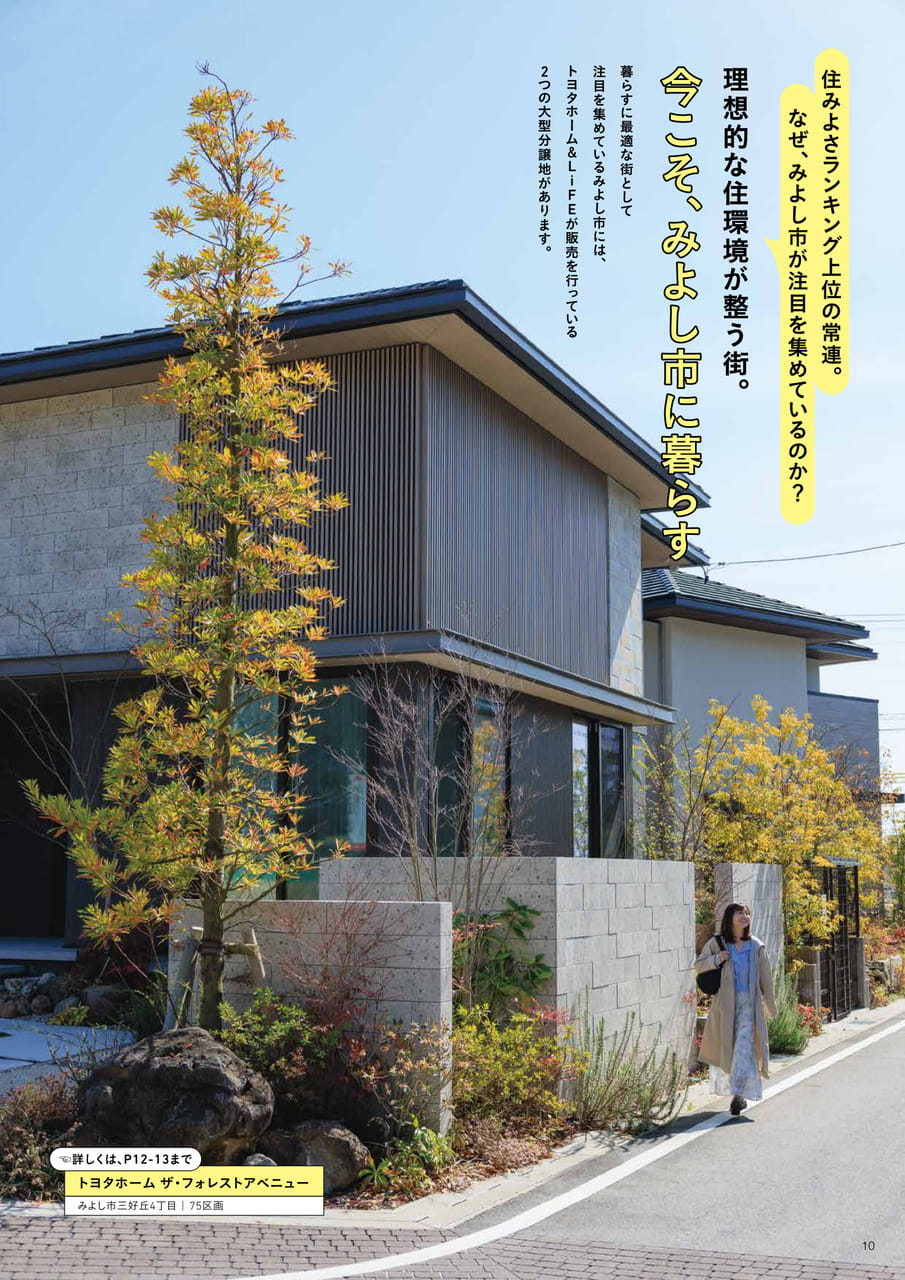 10_理想的な住環境が整う街。今こそ、みよし市に暮らす