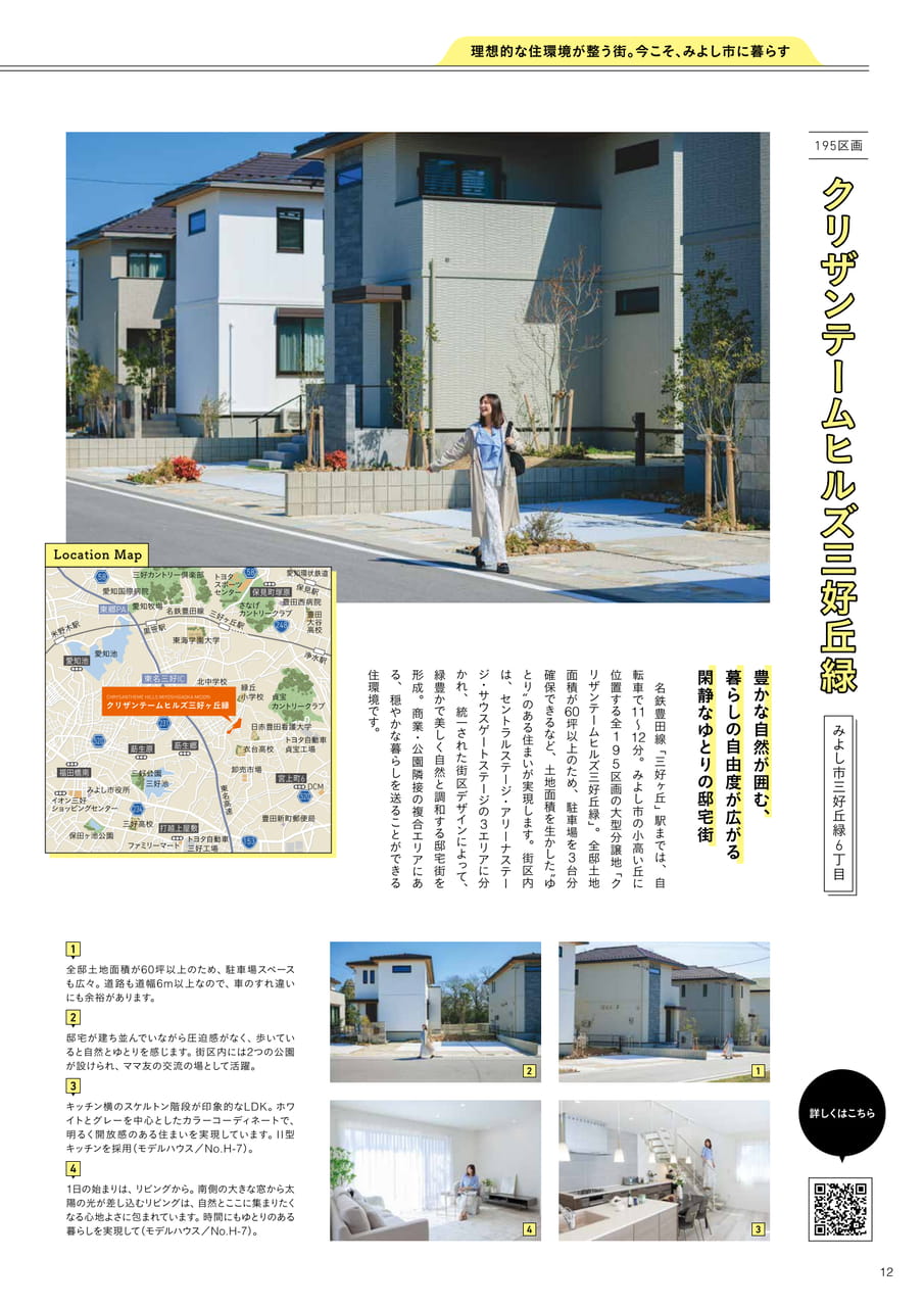 12_理想的な住環境が整う街。今こそ、みよし市に暮らす