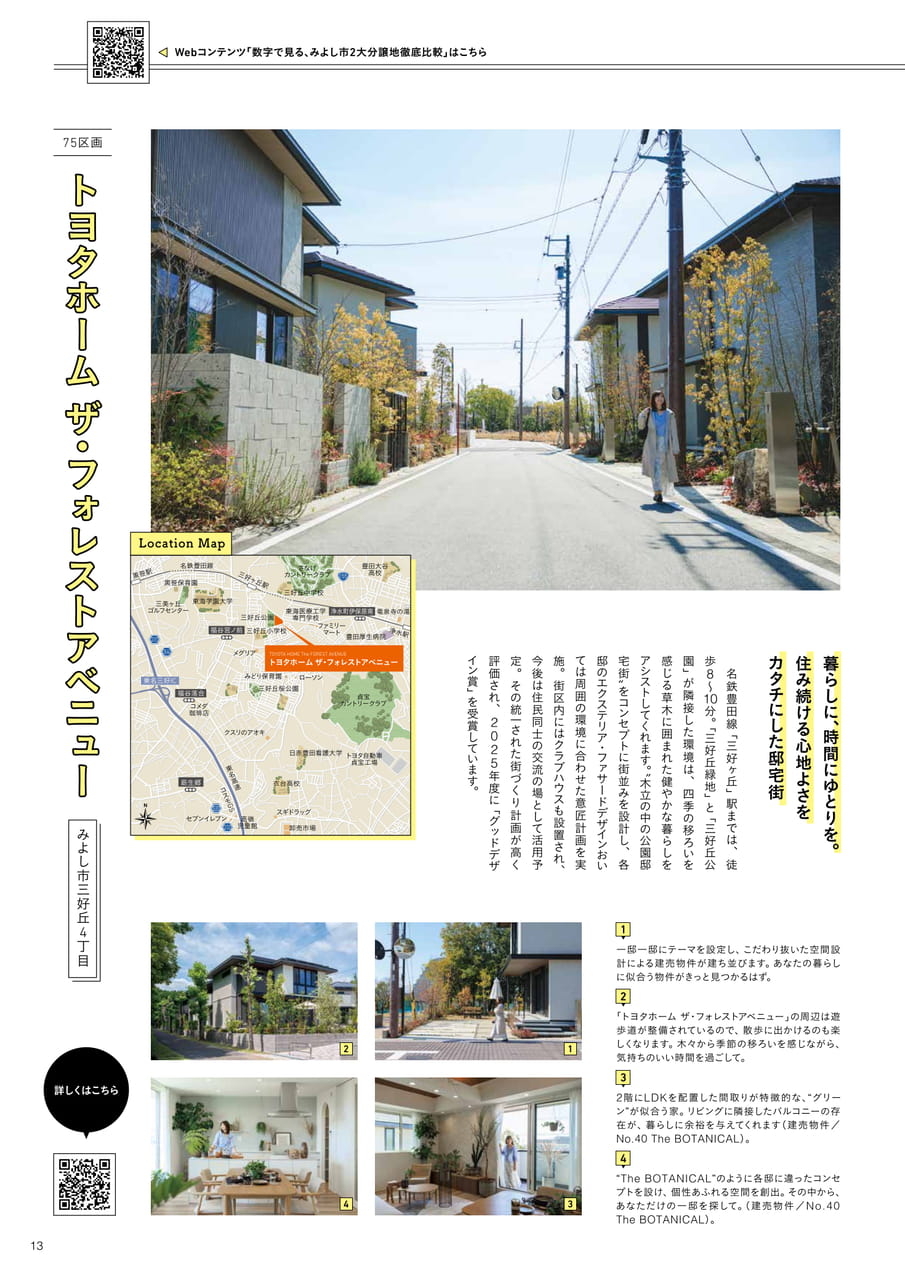 13_理想的な住環境が整う街。今こそ、みよし市に暮らす