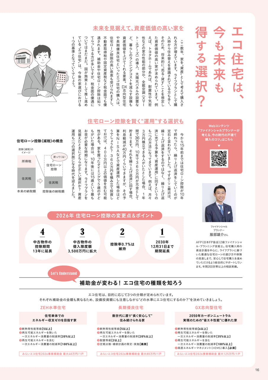 16_エコ住宅は、今も未来も得する選択？