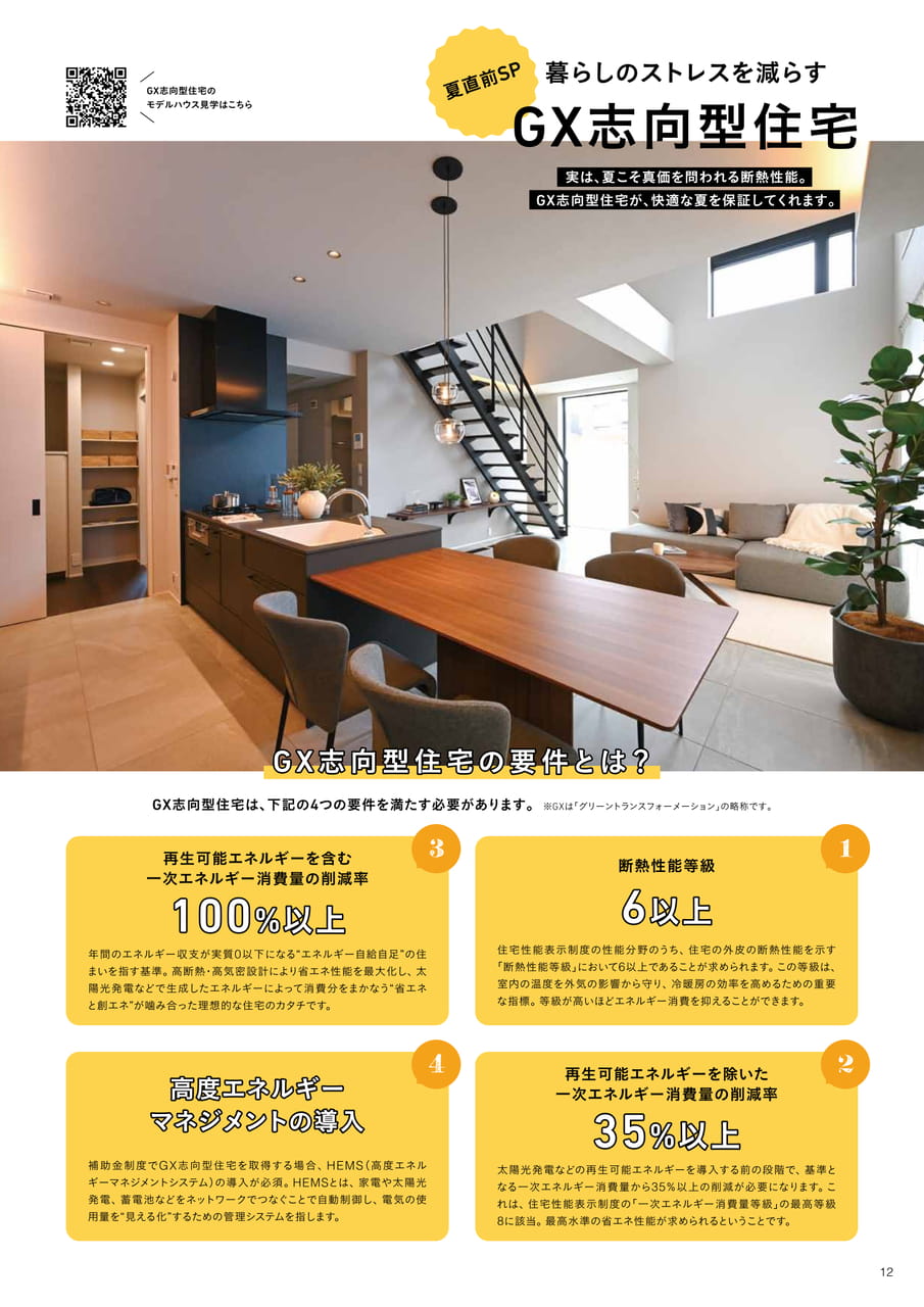 12_GX志向型住宅