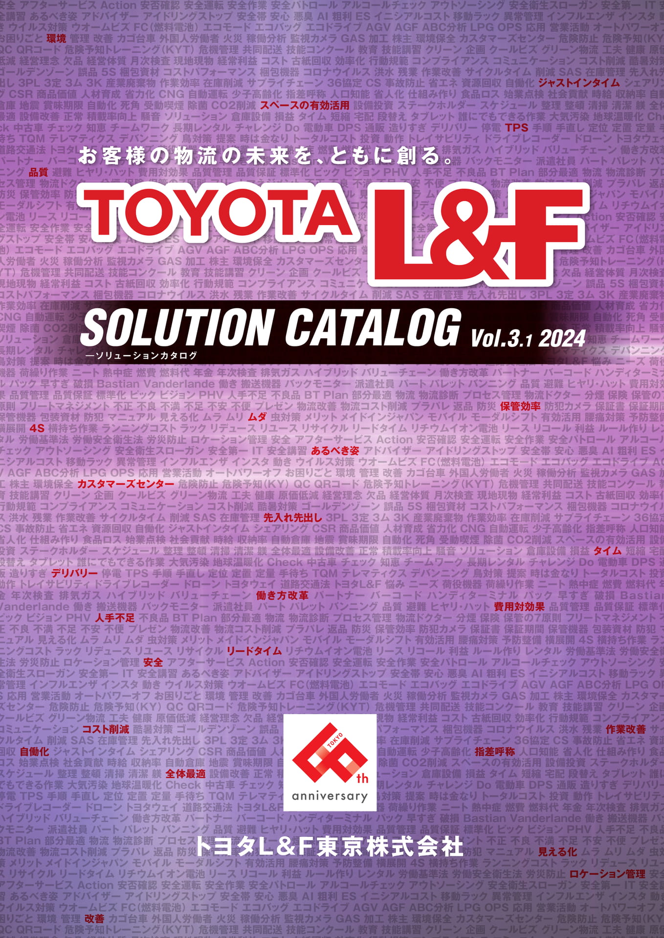 トヨタL&F東京 SOLUTION CATALOG vol.3.1 ebook5