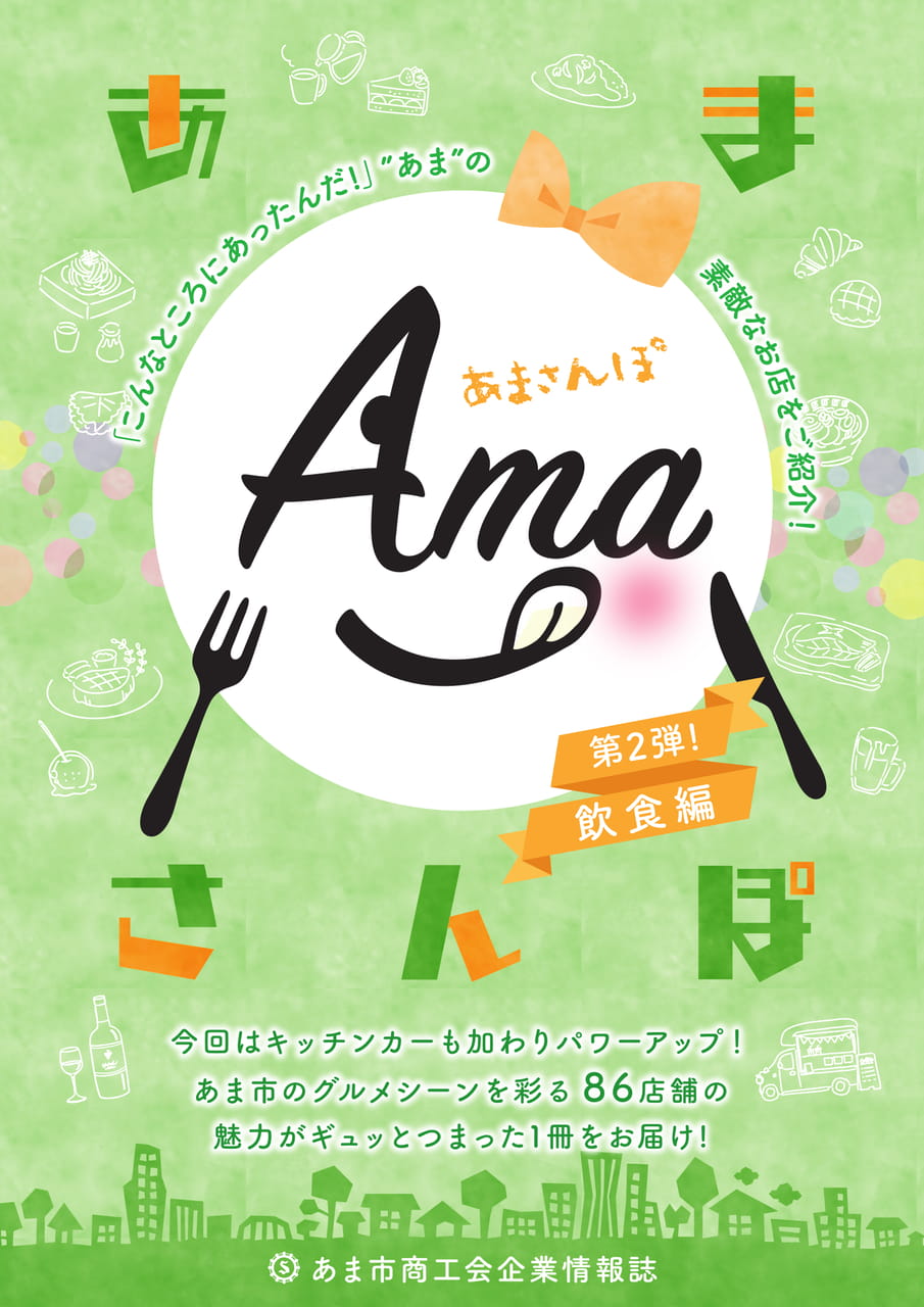 あまさんぽ_飲食編第2弾_P01