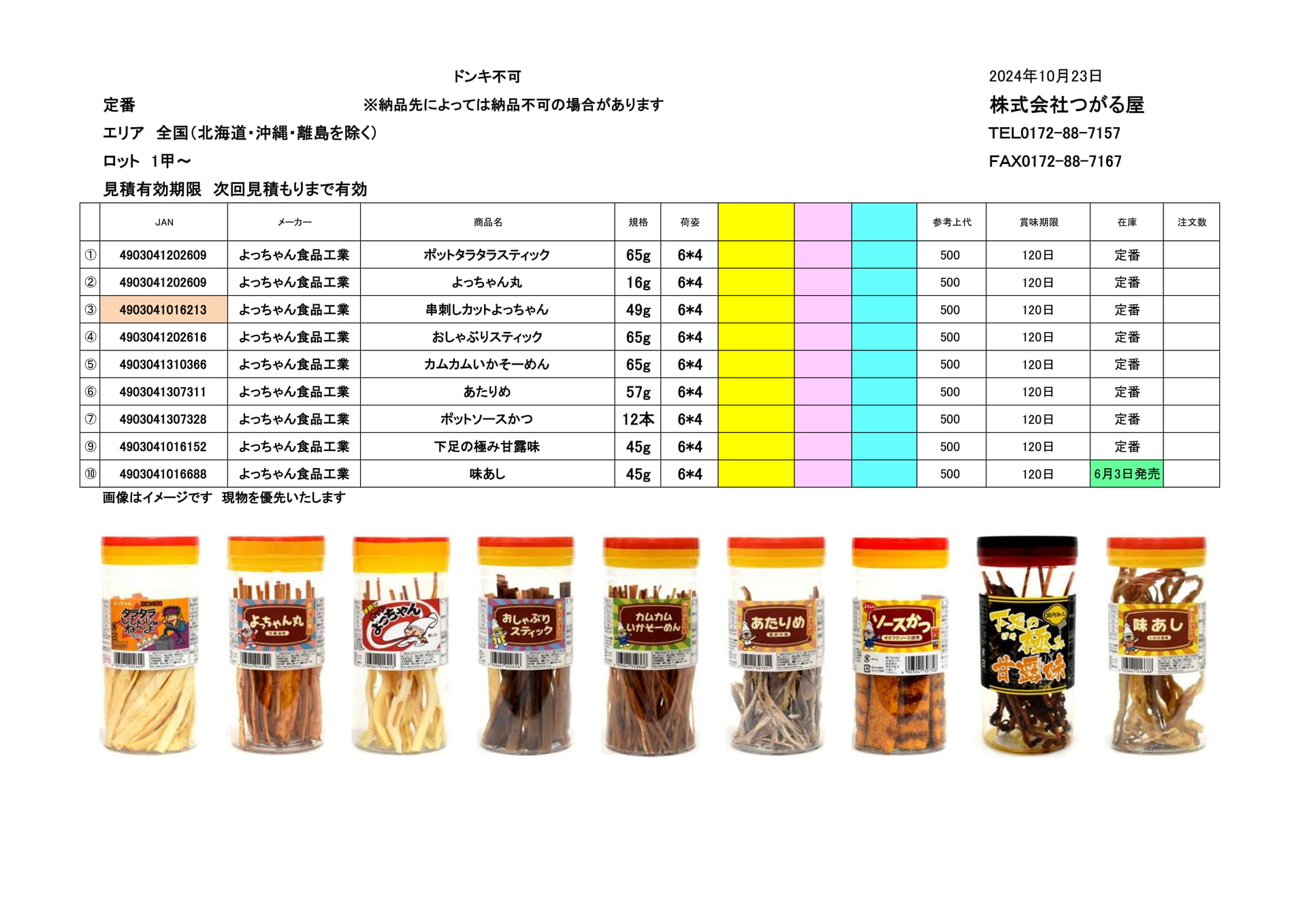 よっちゃん食品