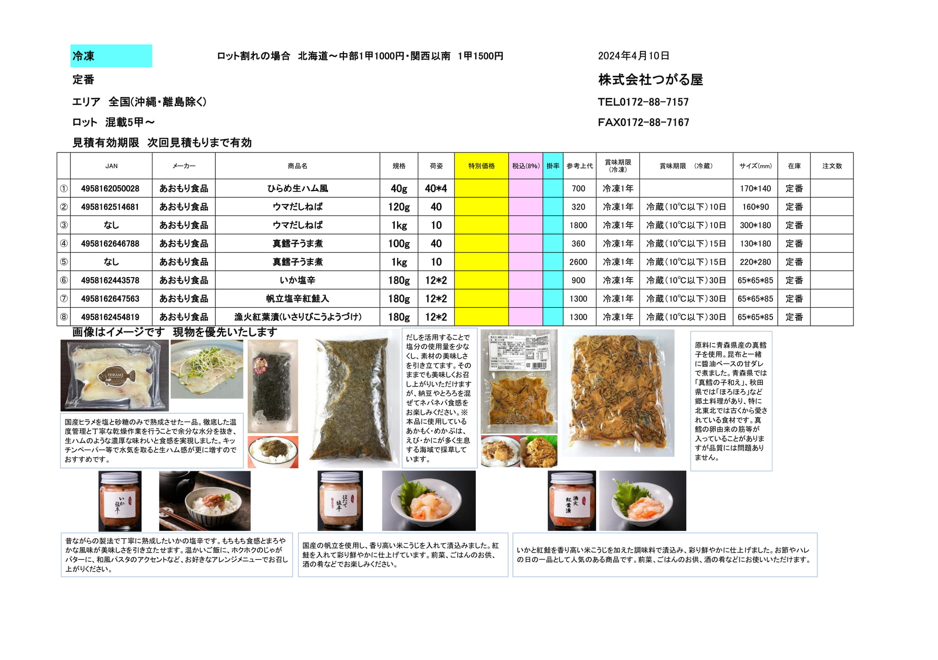あおもり食品