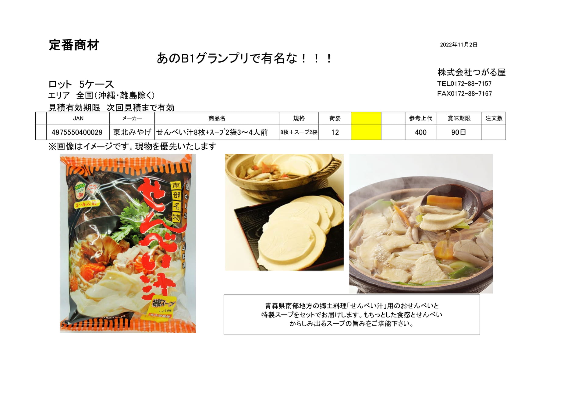 東北みやげ　せんべい汁セット