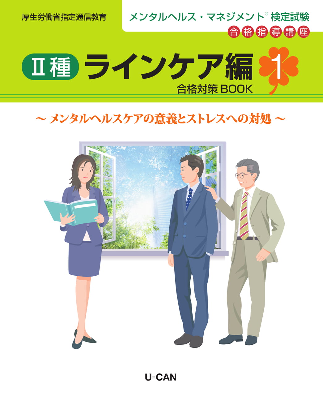 メンタルヘルス・マネジメント(R)検定講座お試し読みBOOK｜ユーキャン