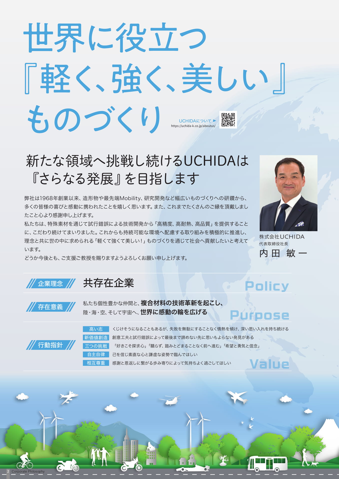 カンパニーフィロソフィー