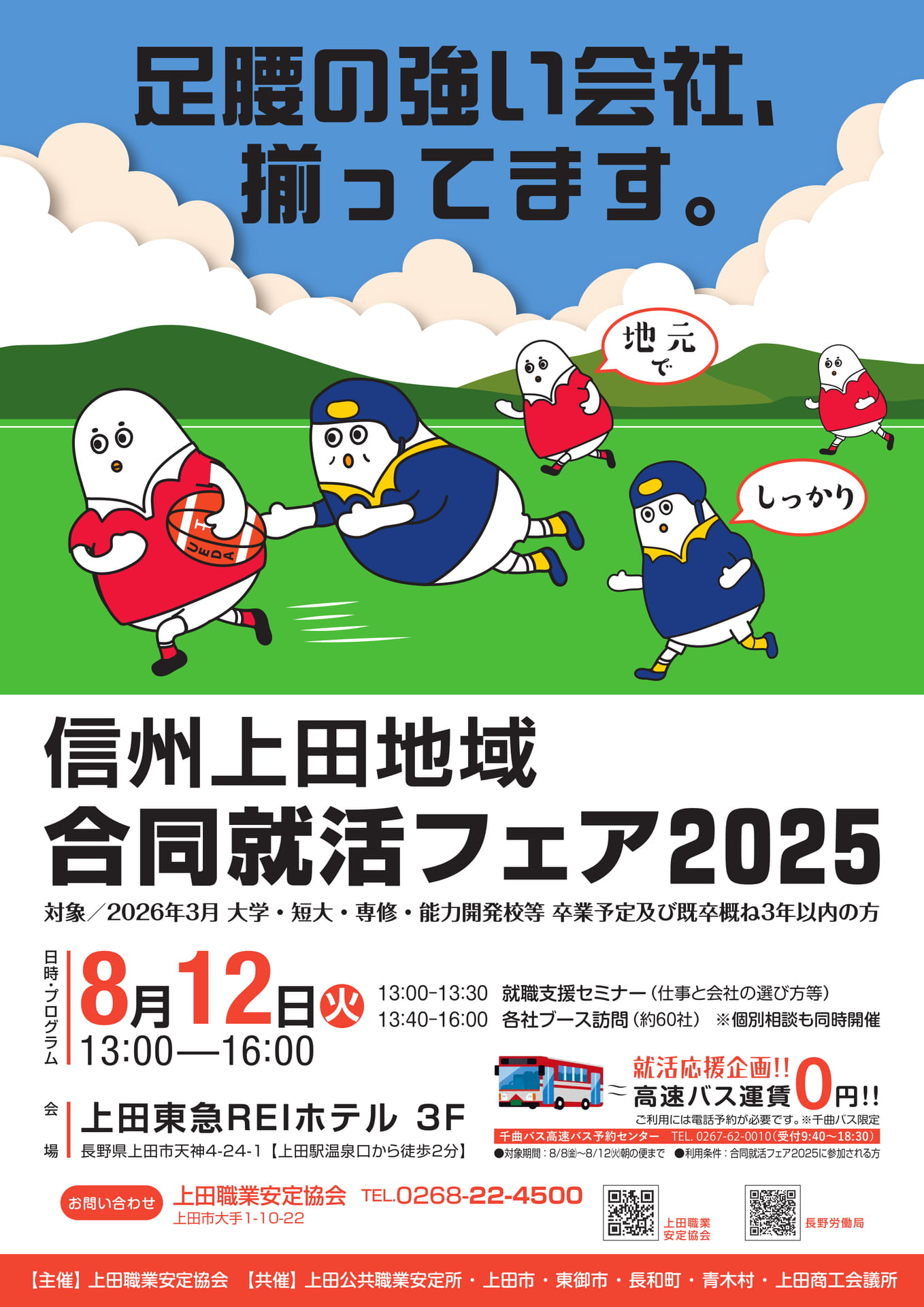 信州上田地域2025合同就活フェア