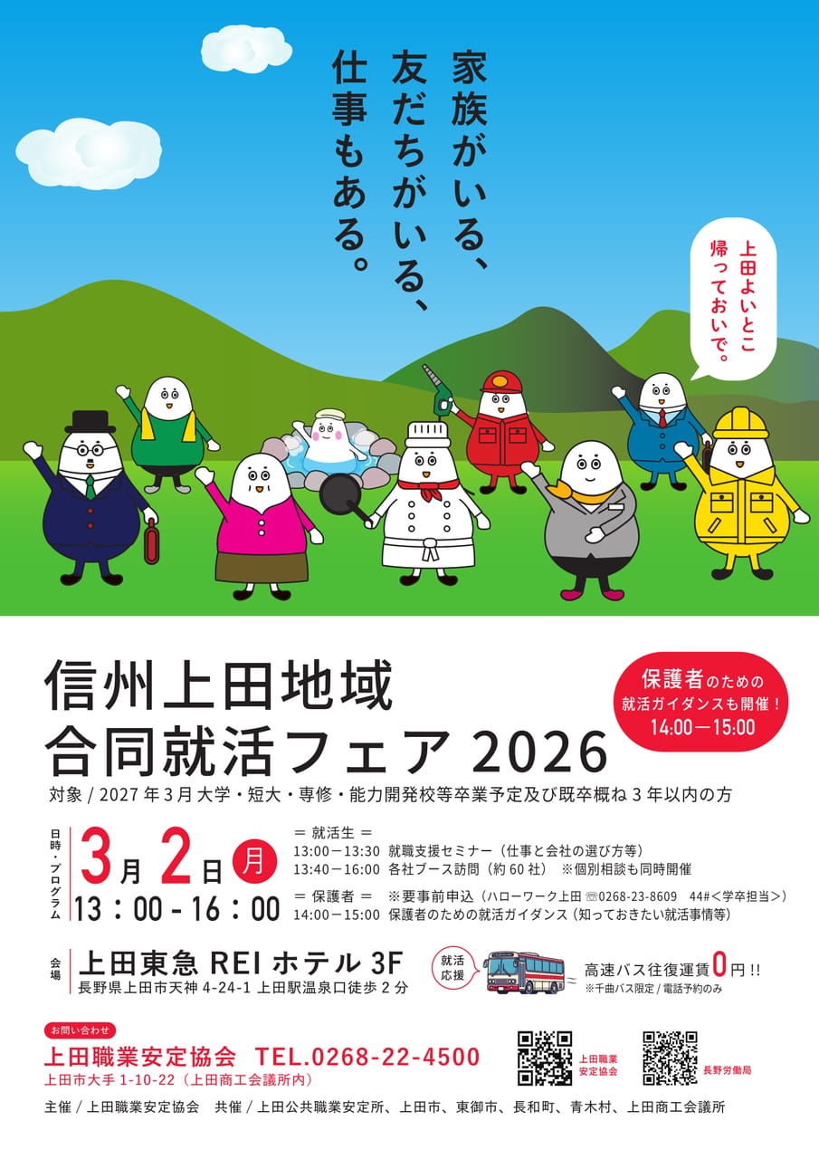 信州上田地域合同就活フェア2026