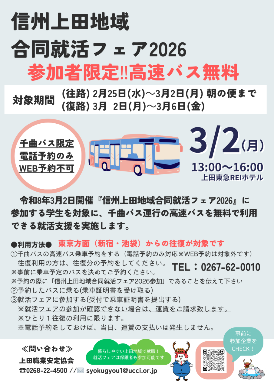 信州上田地域合同就活フェア2026