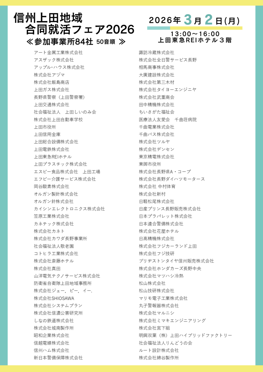 信州上田地域合同就活フェア2026