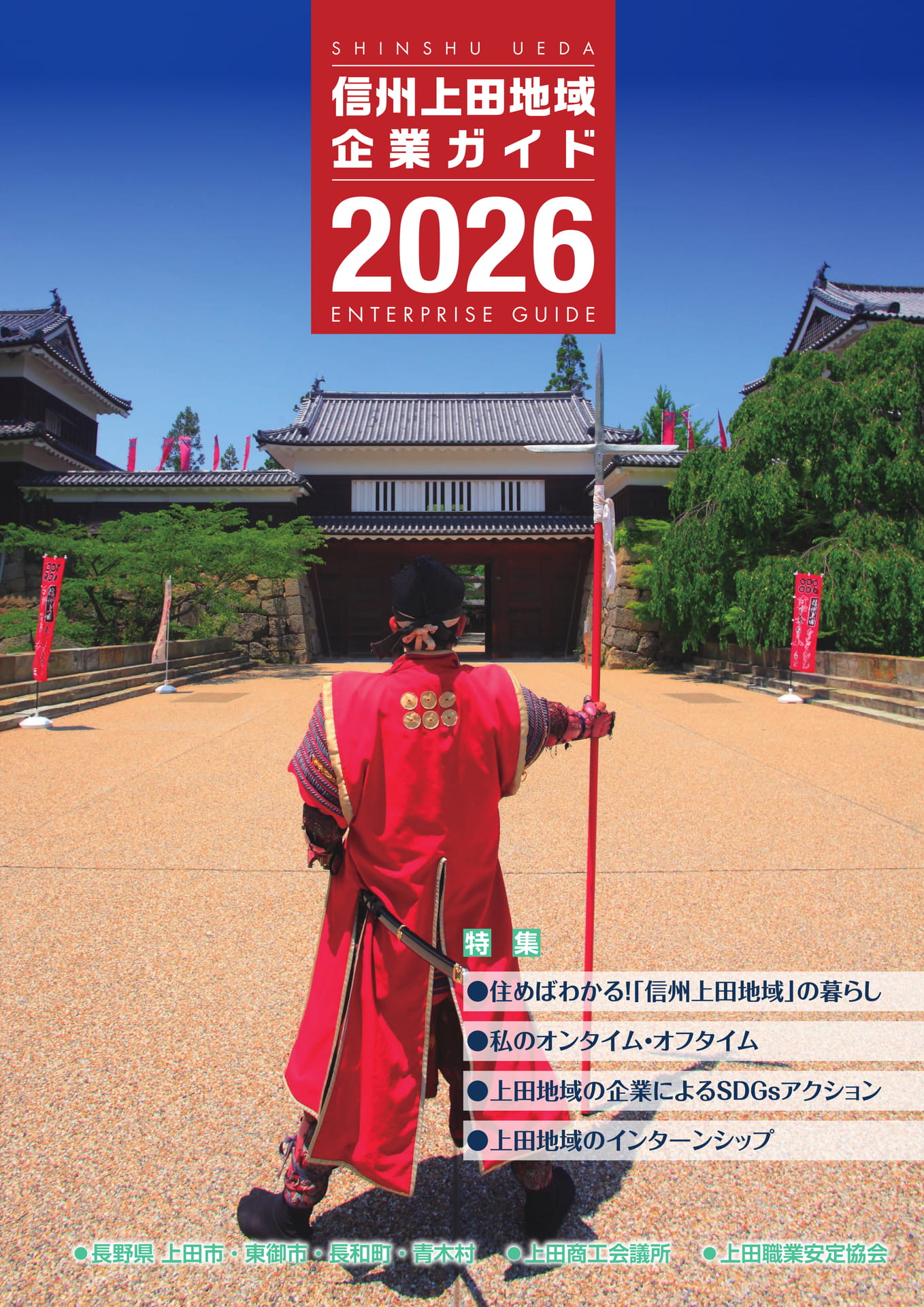 信州上田地域企業ガイド2026 | ebook5