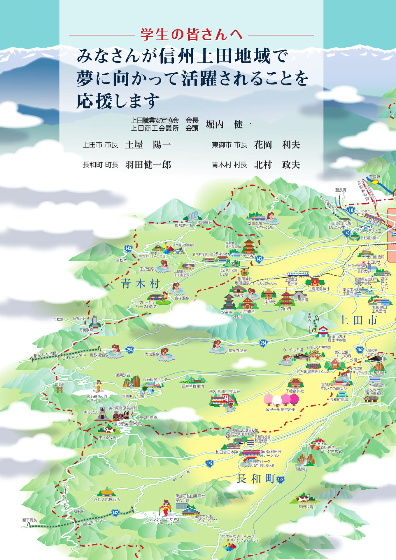 学生の皆さんへ・信州上田地域イラストMAP