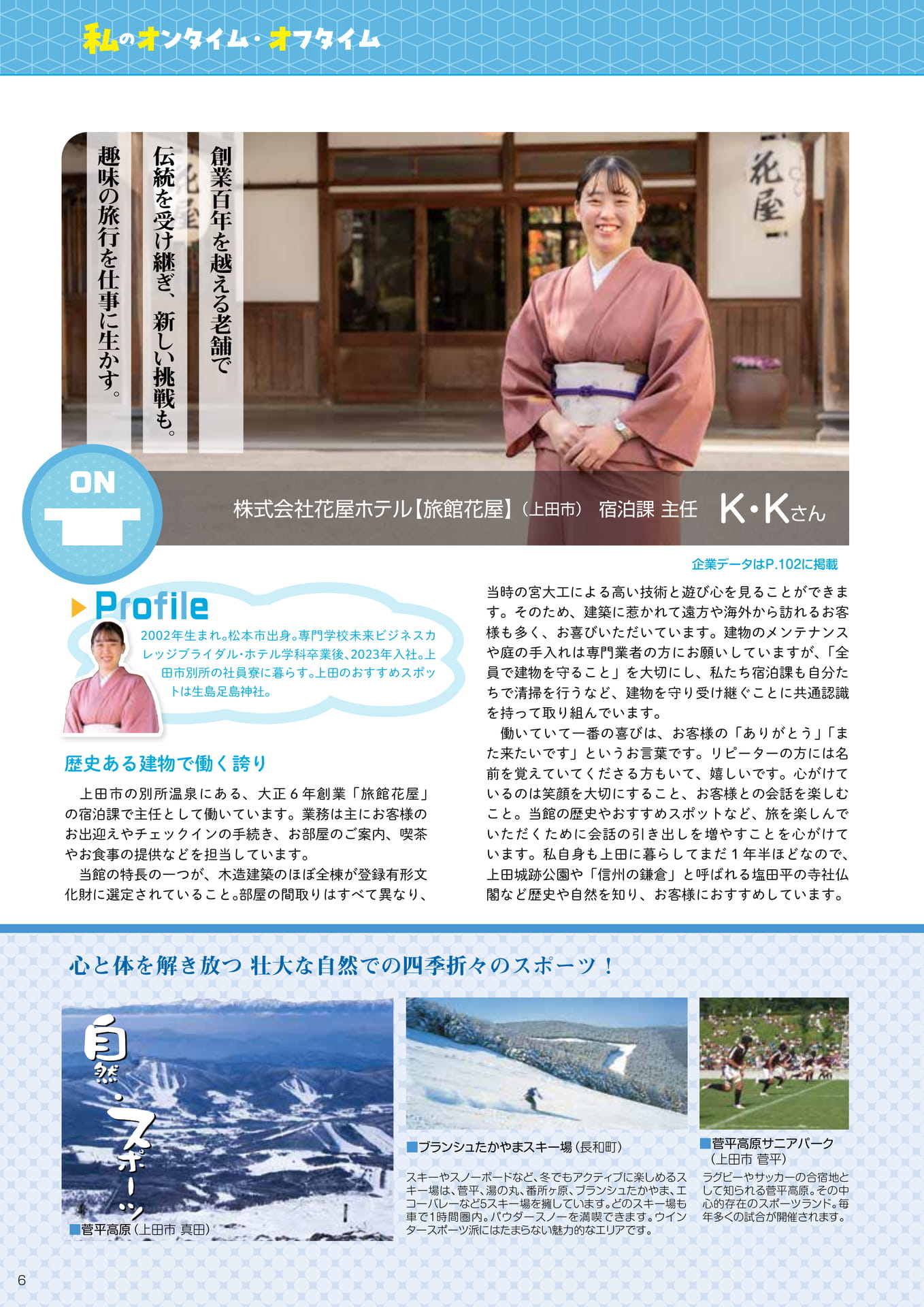私のオンタイム・オフタイム 上田地域の見どころ紹介