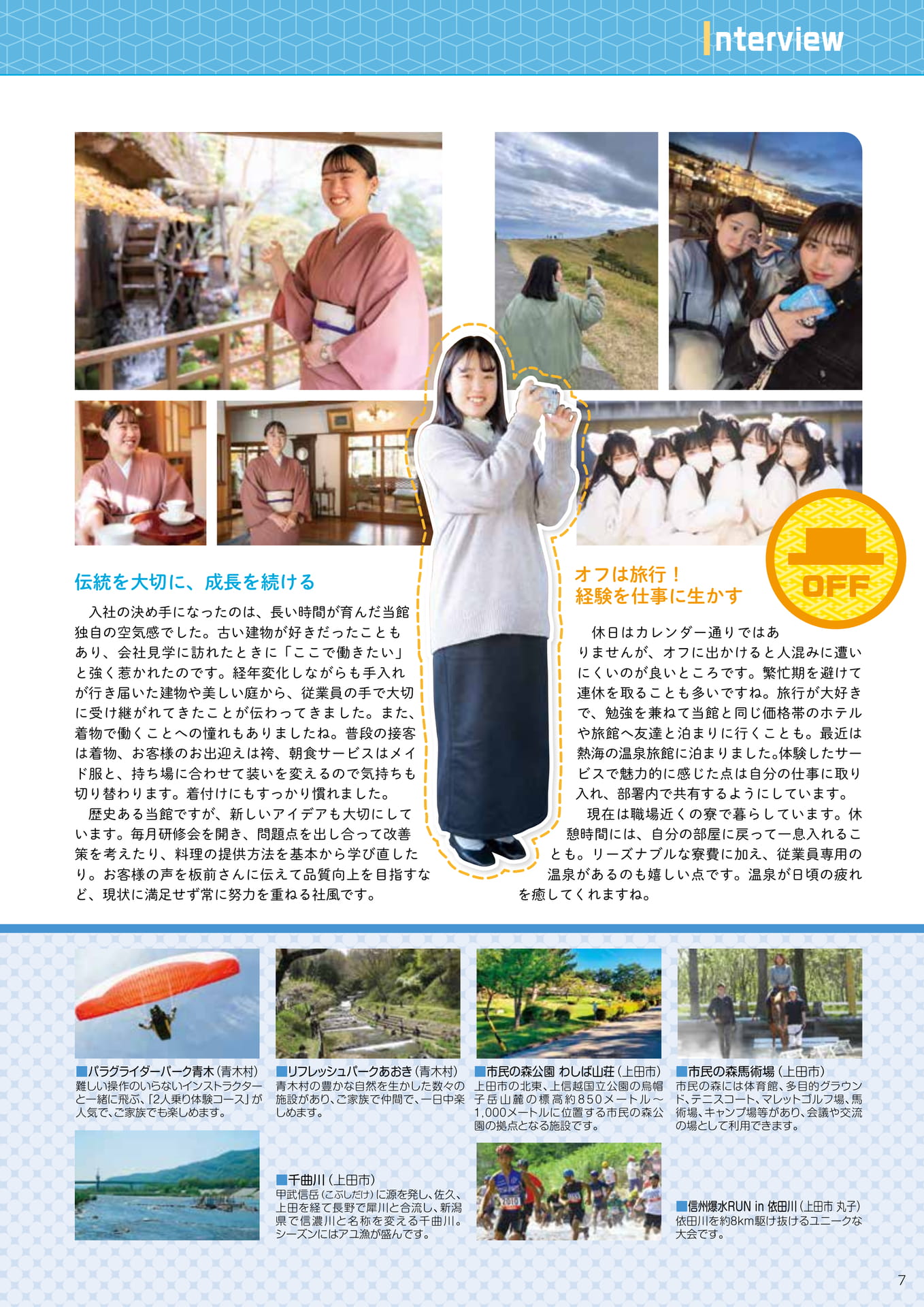 私のオンタイム・オフタイム 上田地域の見どころ紹介