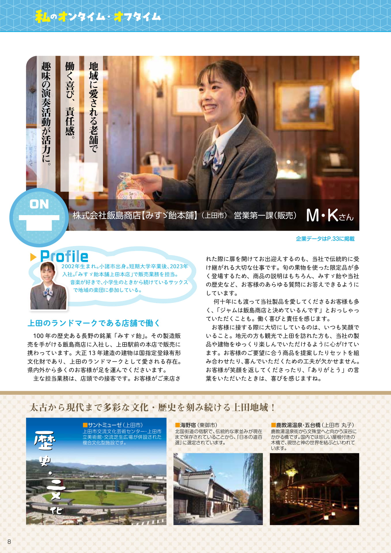 私のオンタイム・オフタイム 上田地域の見どころ紹介
