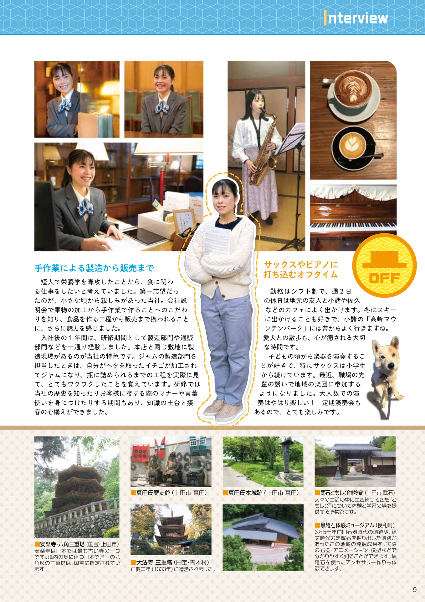 私のオンタイム・オフタイム 上田地域の見どころ紹介