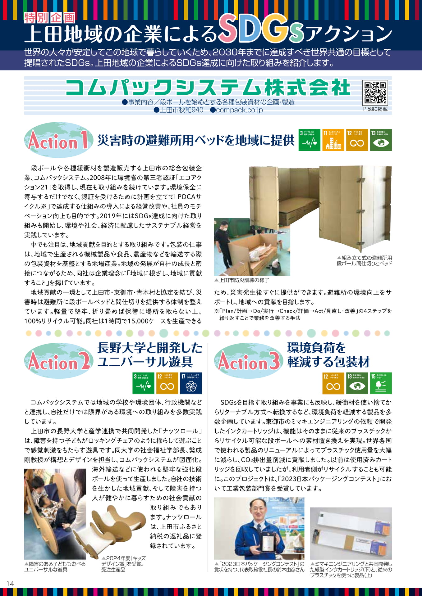 上田地域の企業によるSDGsアクション