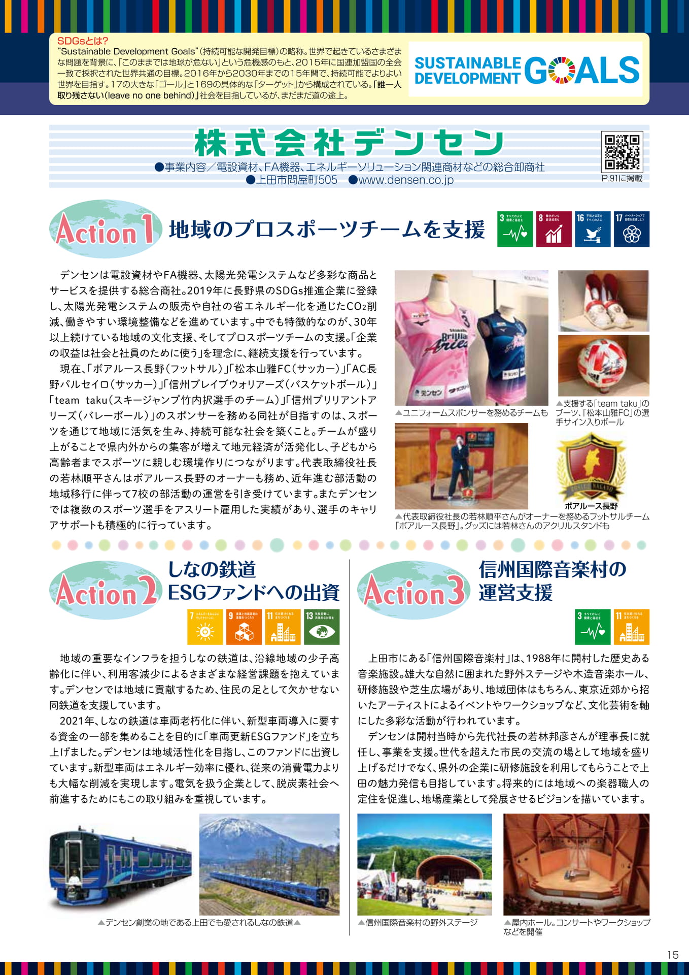 上田地域の企業によるSDGsアクション
