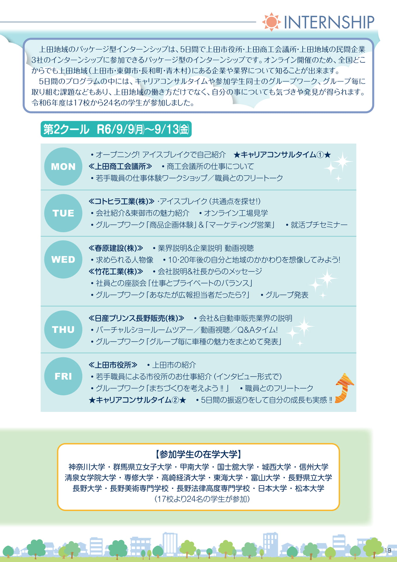 オンライン開催 パッケージ型インターンシップ