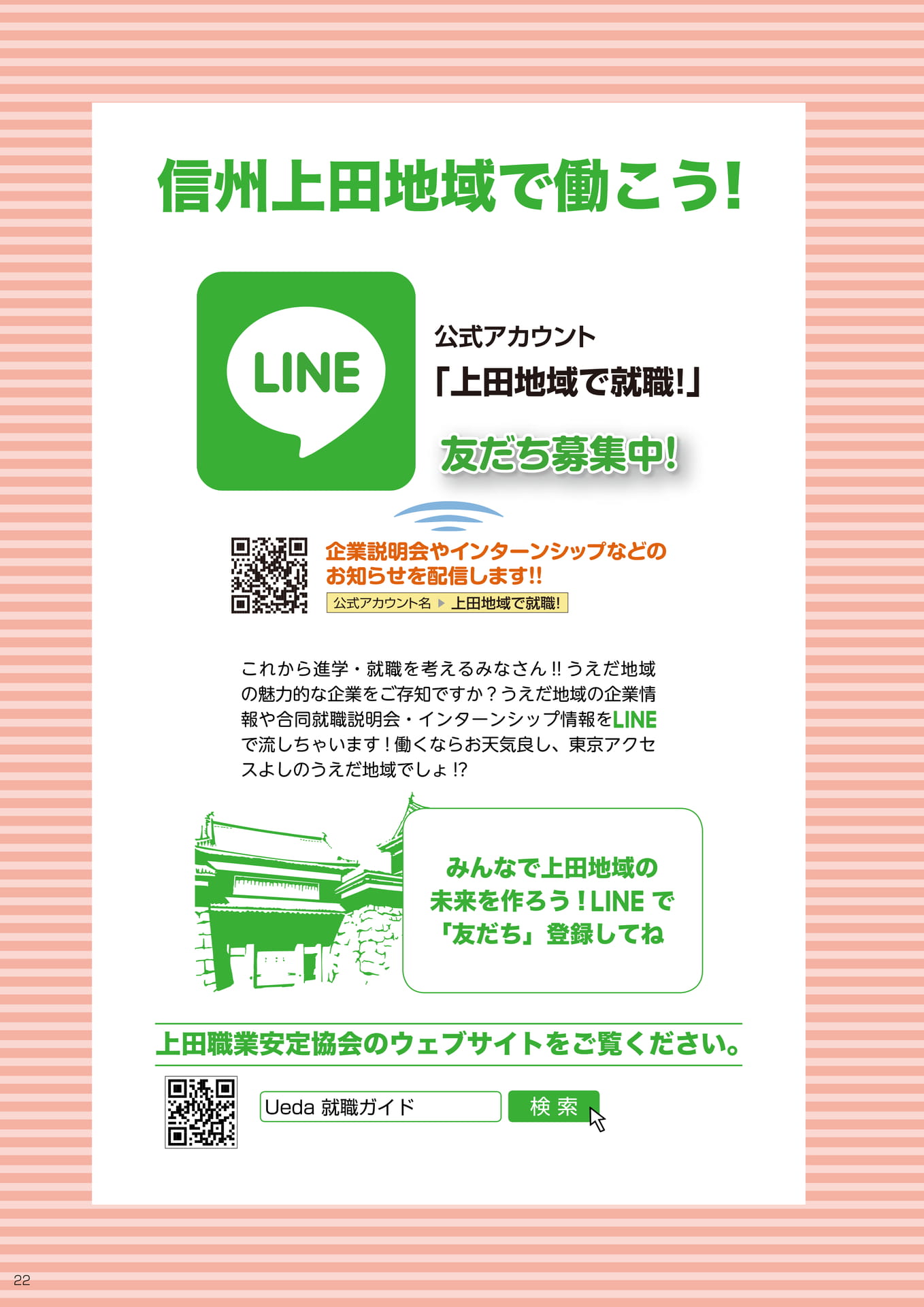上田職業安定協会 公式LINEのお知らせ