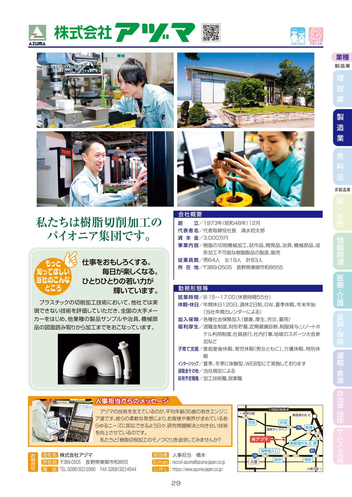 株式会社アヅマ