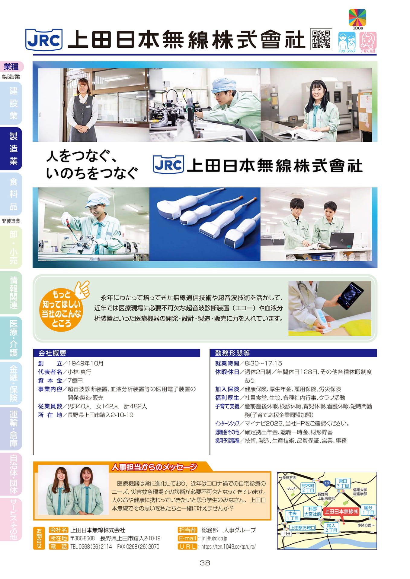 上田日本無線株式会社