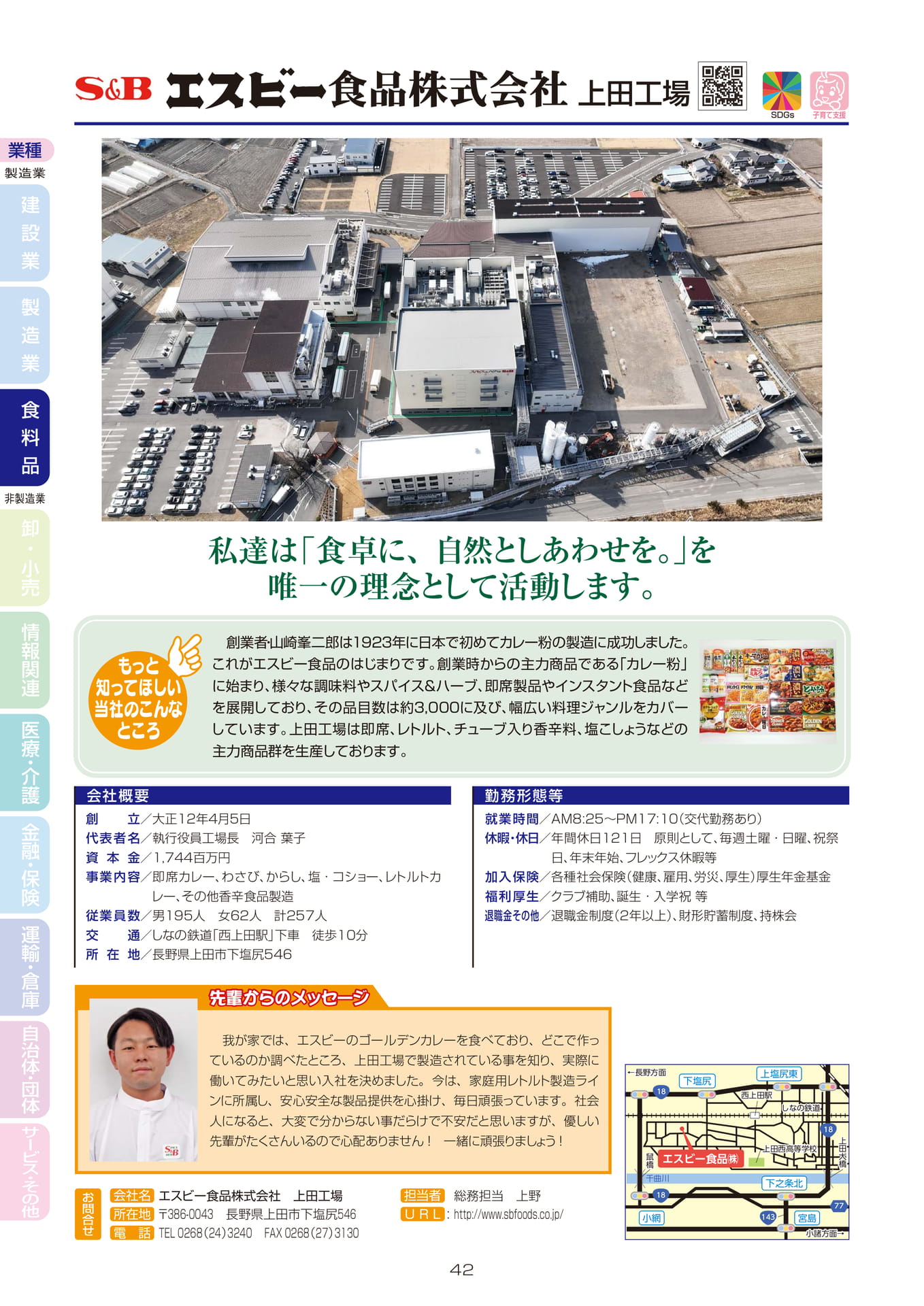 エスビー食品株式会社 上田工場
