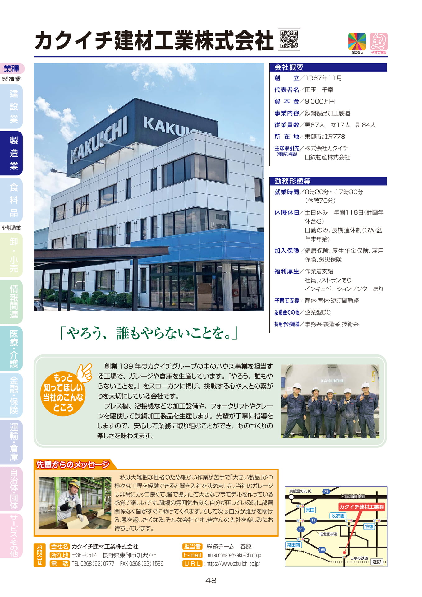 カクイチ建材工業株式会社