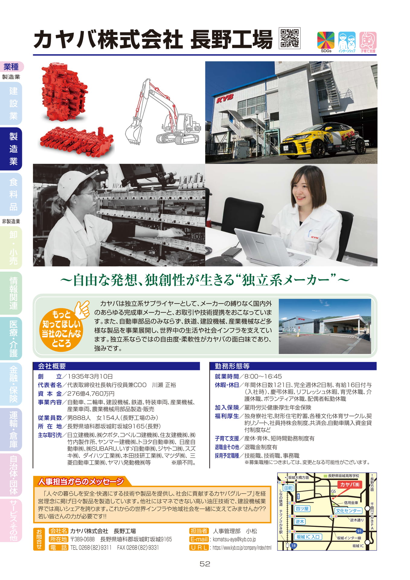 カヤバ株式会社 長野工場