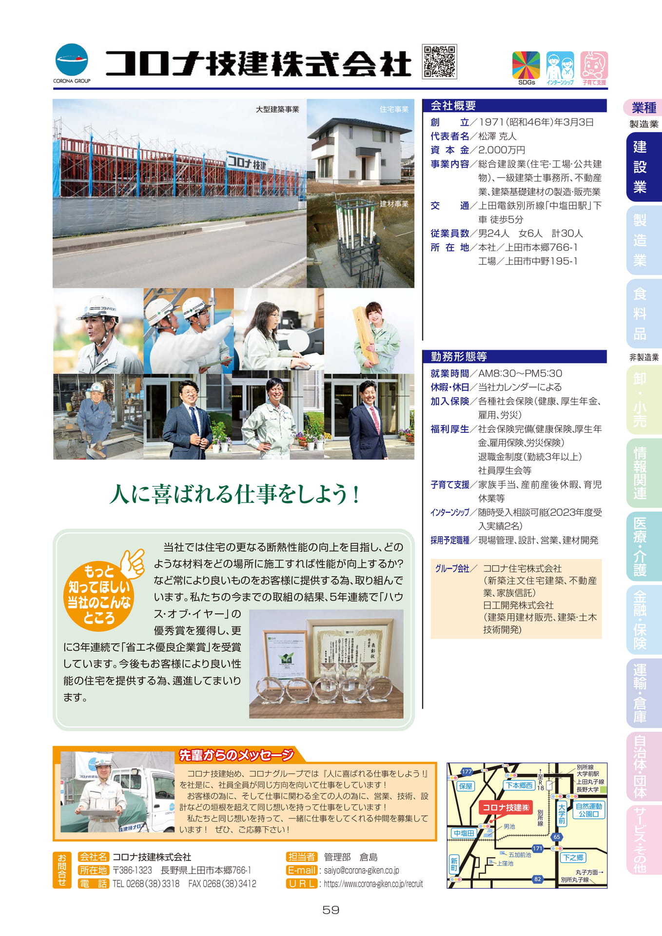 コロナ技建株式会社