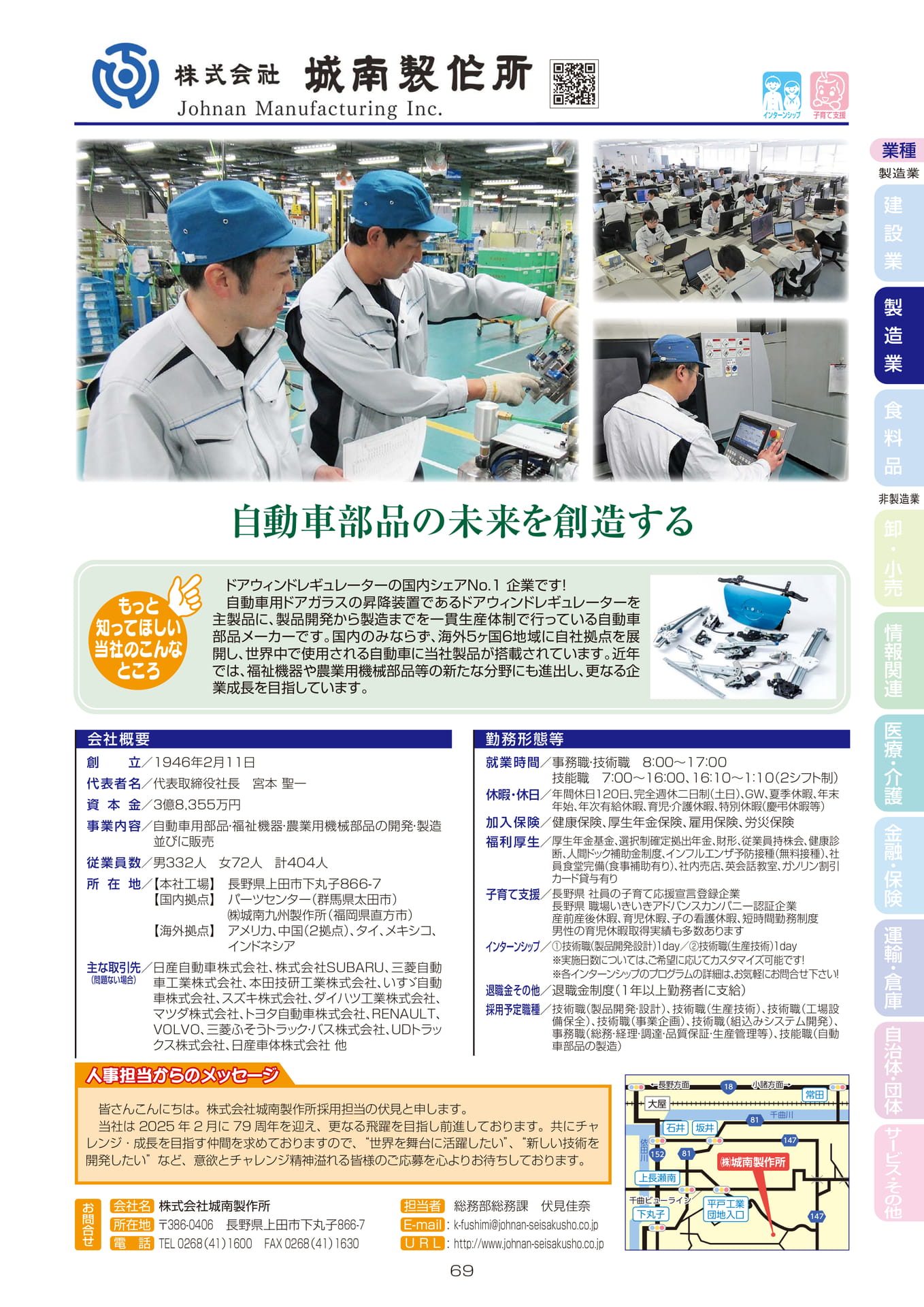 株式会社城南製作所