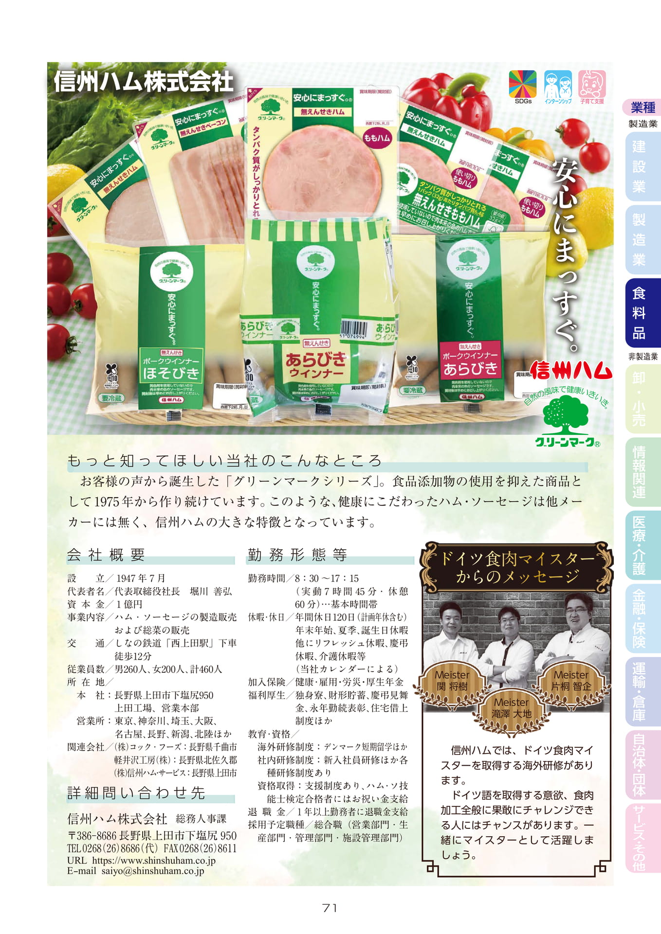 信州ハム株式会社