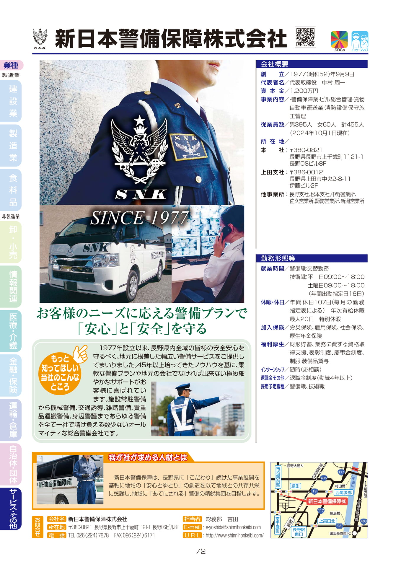 新日本警備保障株式会社