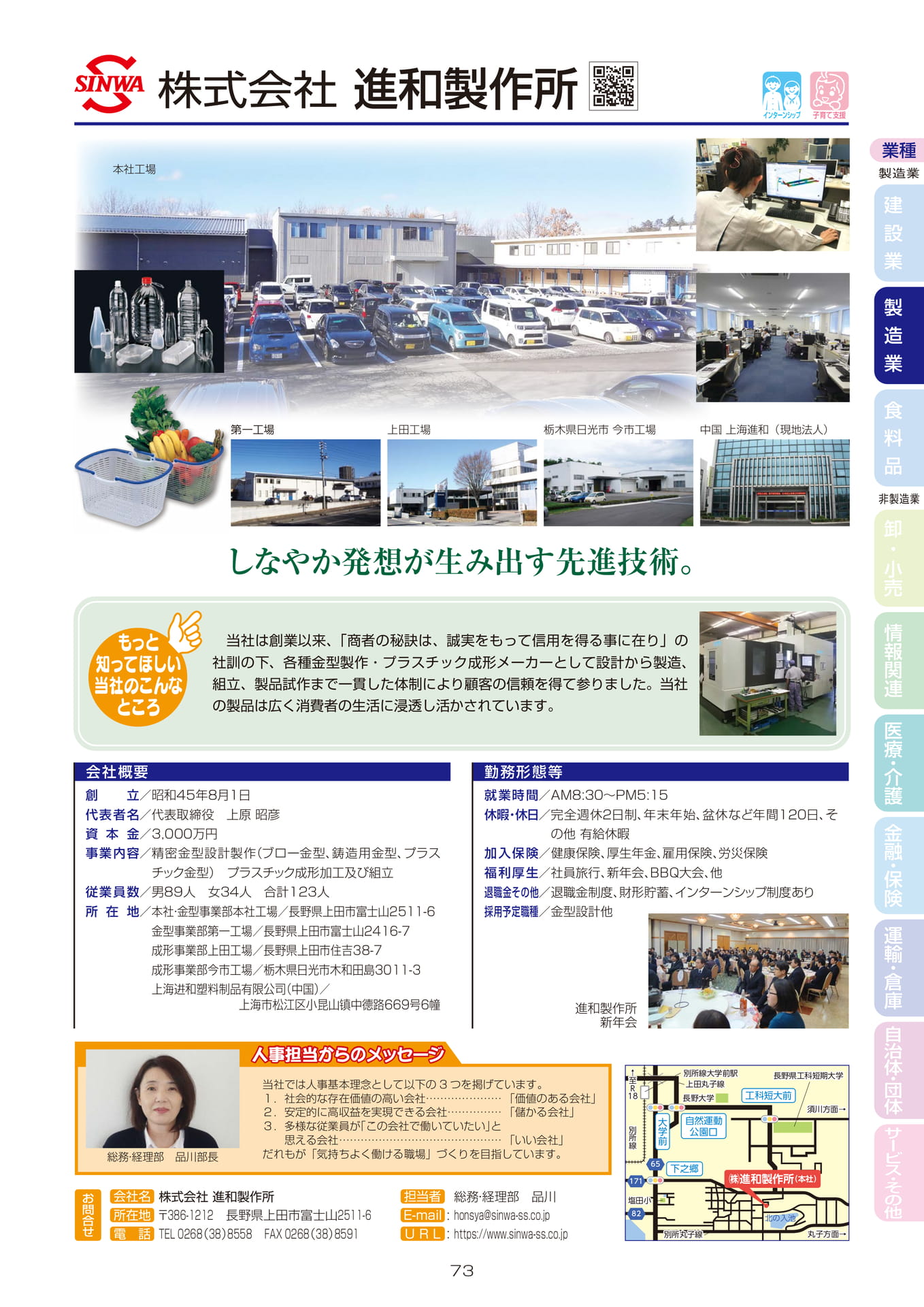 株式会社 進和製作所