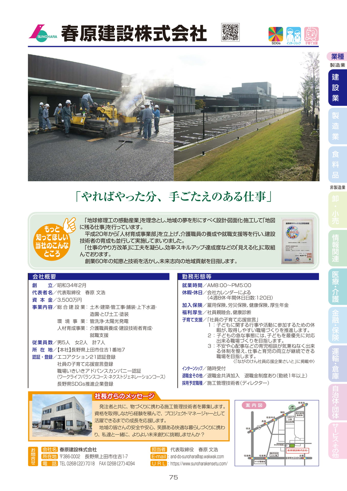 春原建設株式会社