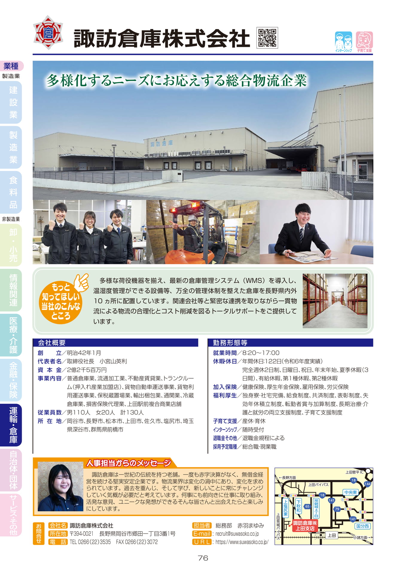 諏訪倉庫株式会社