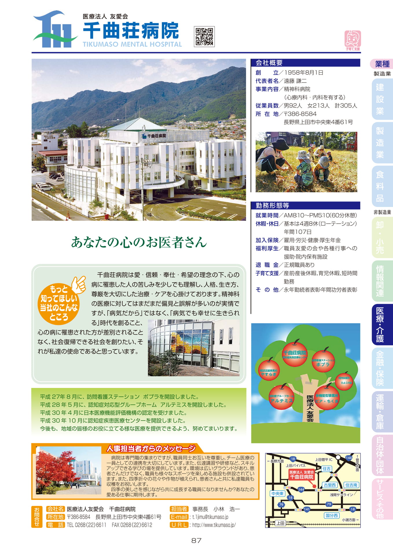 医療法人友愛会 千曲荘病院