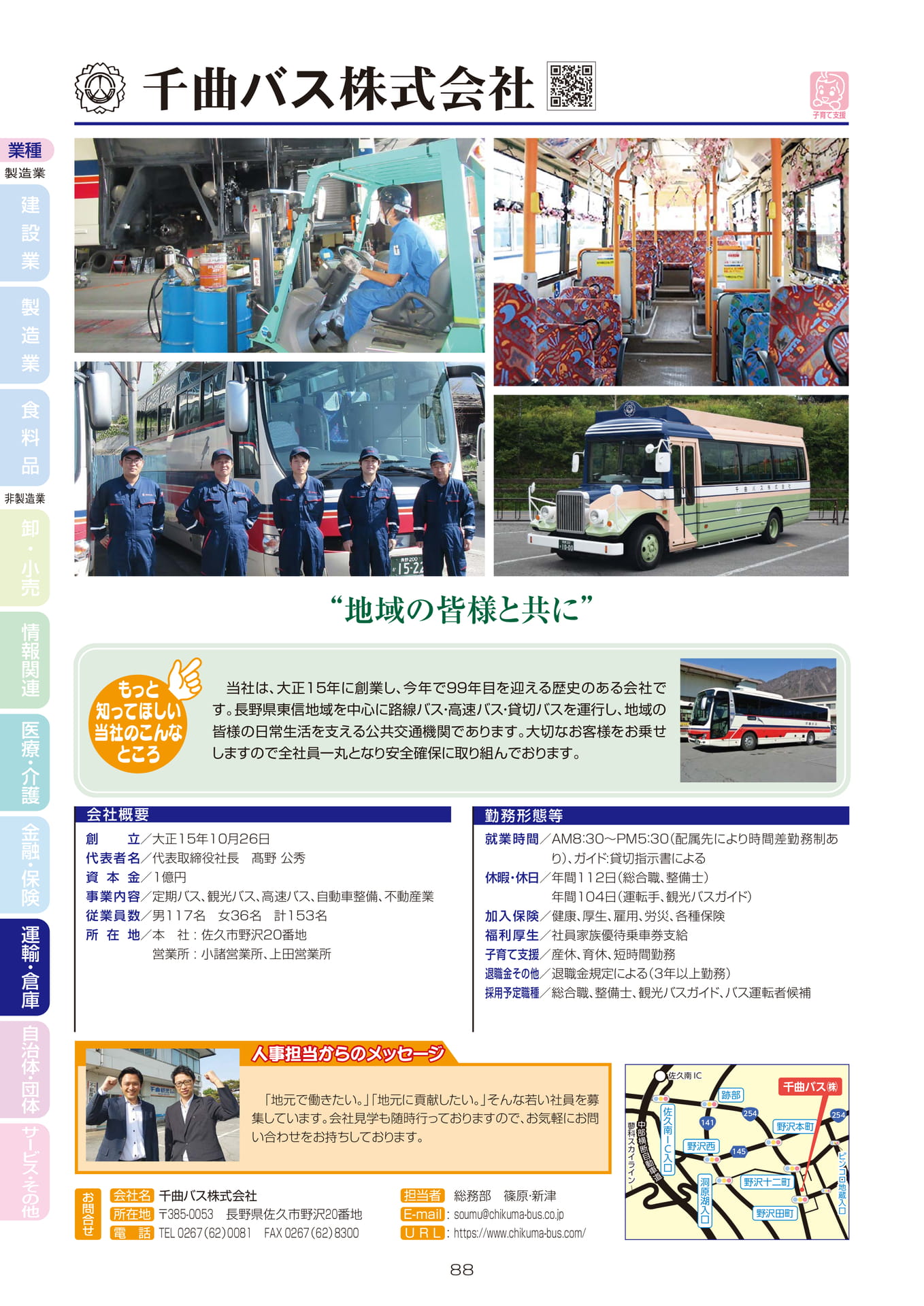 千曲バス株式会社