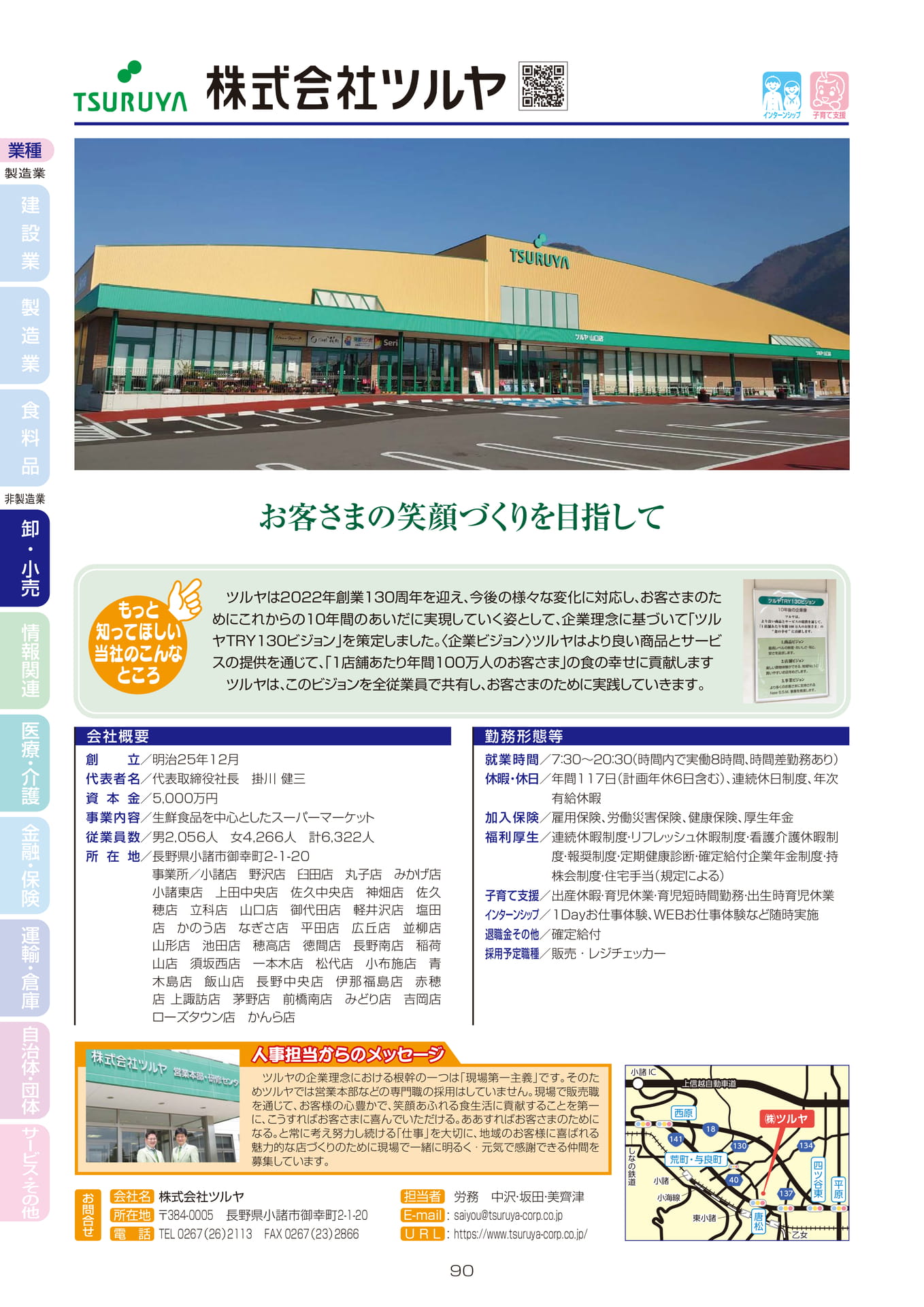 株式会社ツルヤ