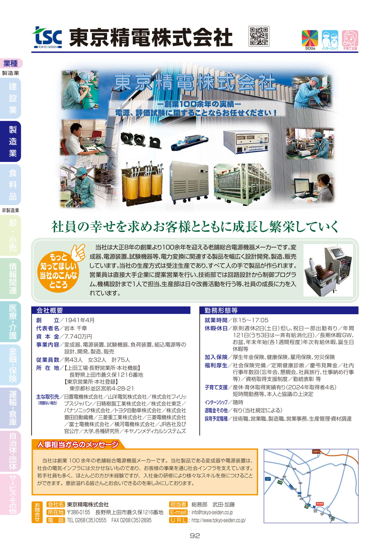 東京精電株式会社