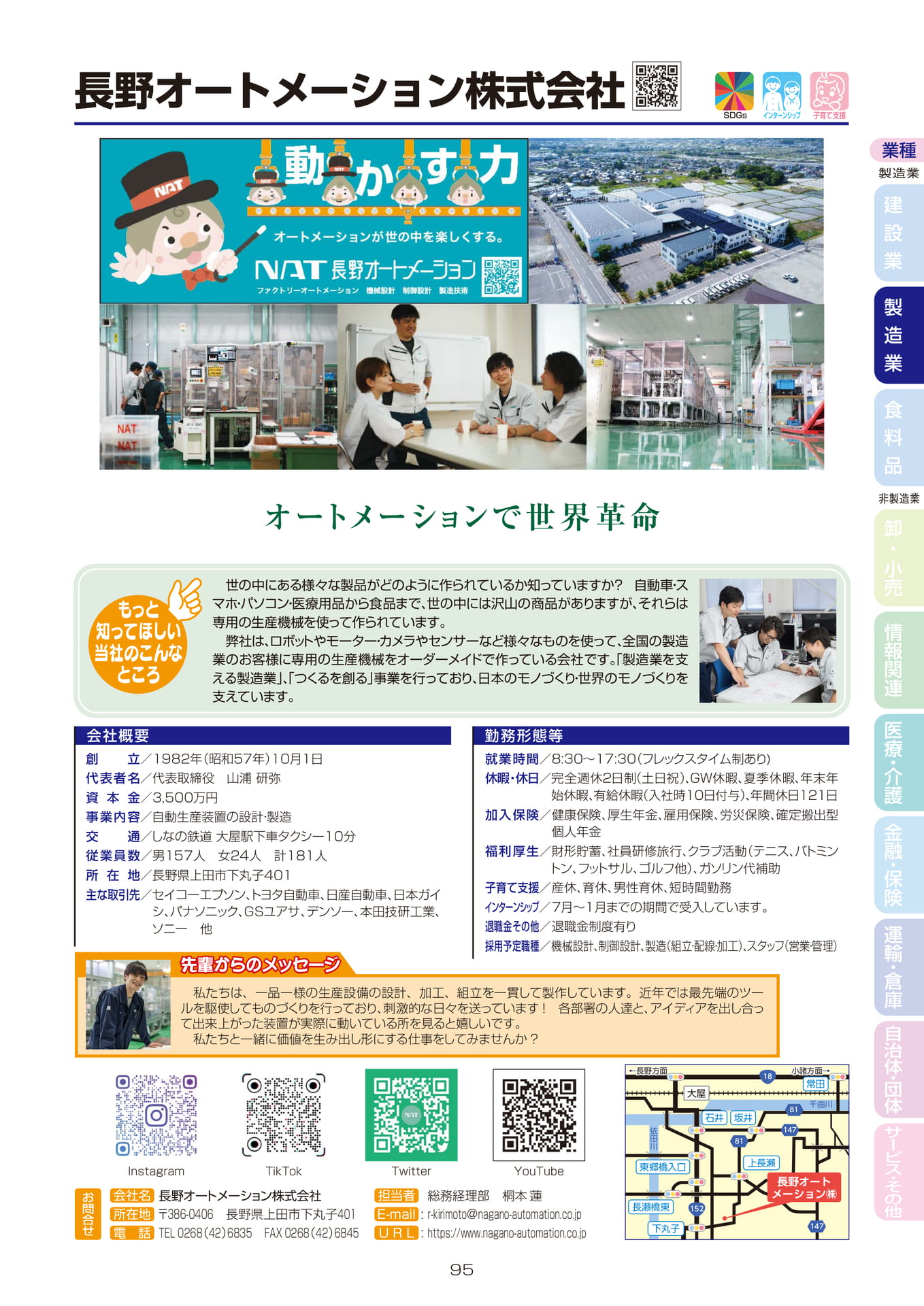 長野オートメーション株式会社