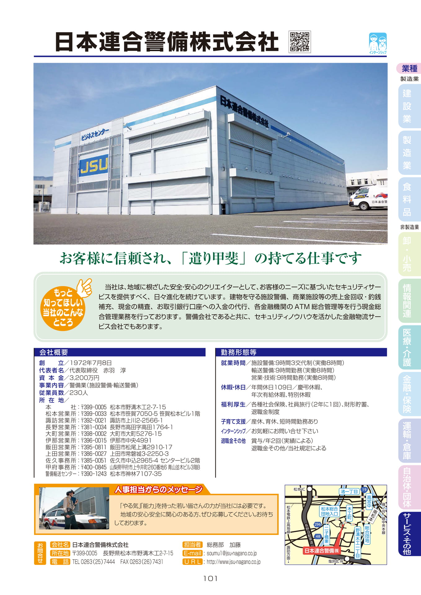 日本連合警備株式会社