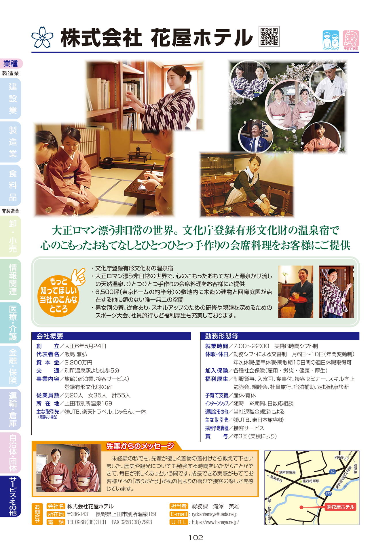 株式会社花屋ホテル