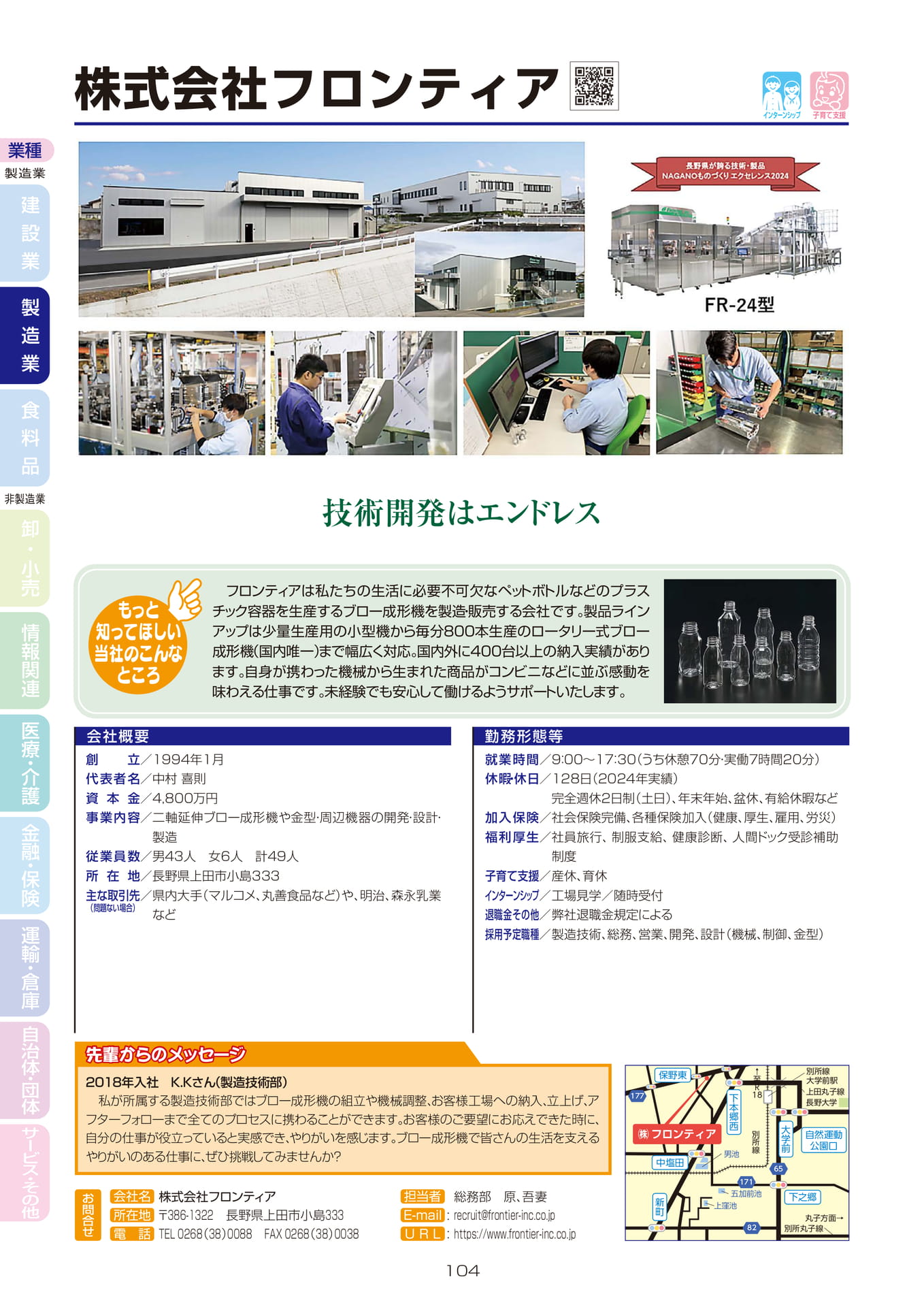 株式会社フロンティア