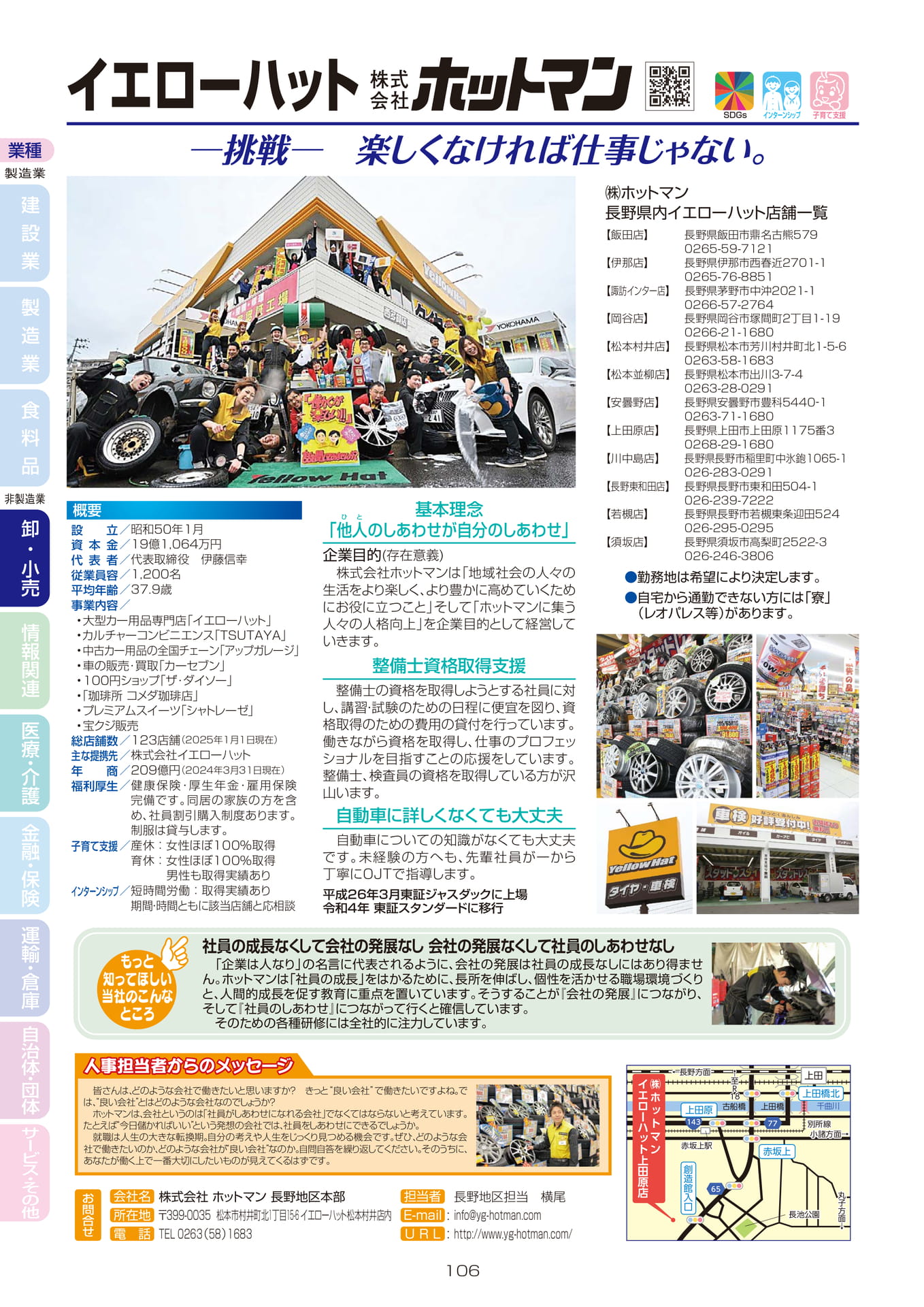 株式会社 ホットマン 長野地区本部
