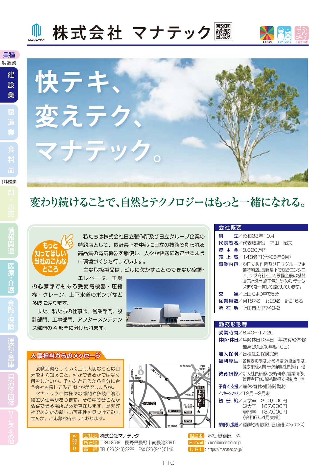 株式会社マナテック
