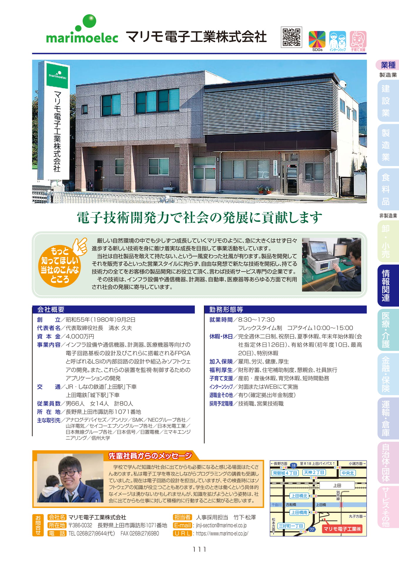 マリモ電子工業株式会社